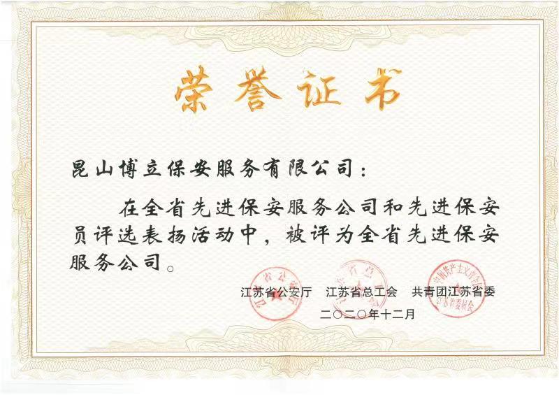 全省先進保安服務公司榮譽證書